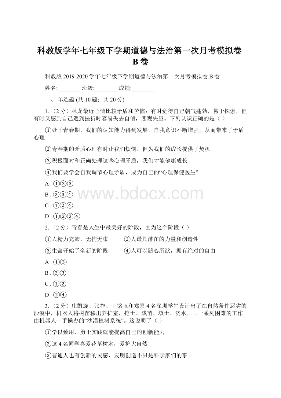 科教版学年七年级下学期道德与法治第一次月考模拟卷B卷.docx