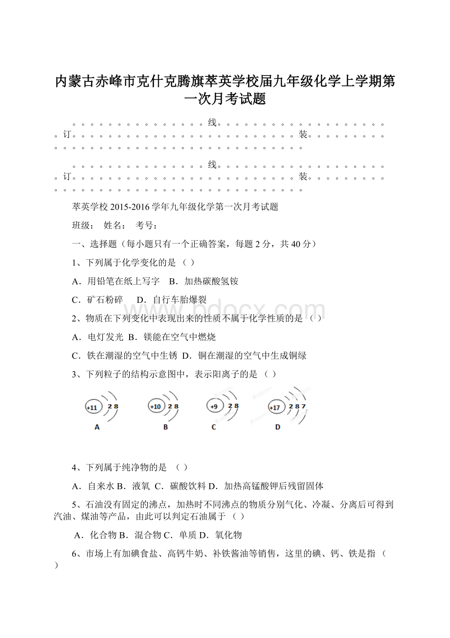 内蒙古赤峰市克什克腾旗萃英学校届九年级化学上学期第一次月考试题.docx