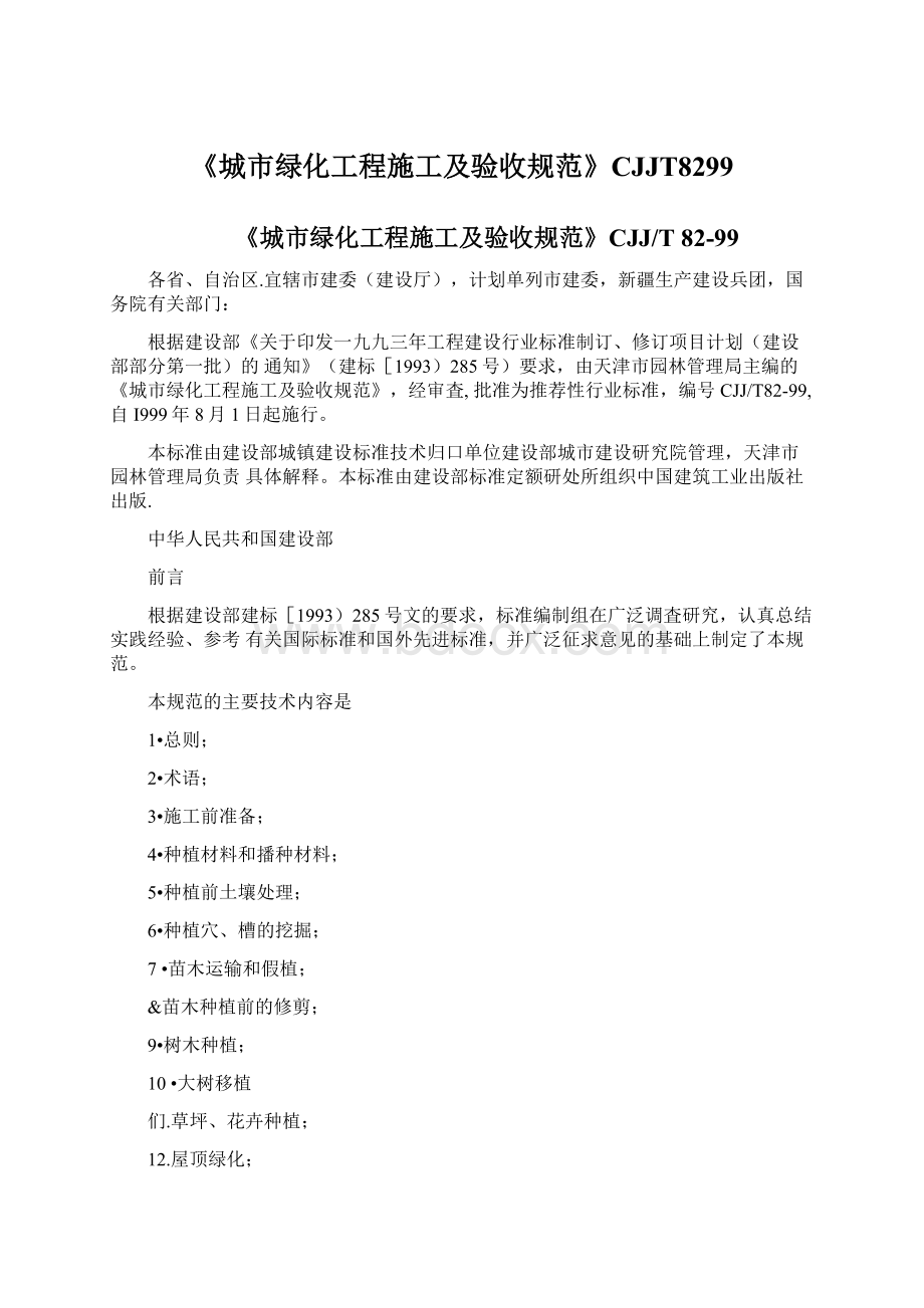 《城市绿化工程施工及验收规范》CJJT8299Word格式文档下载.docx