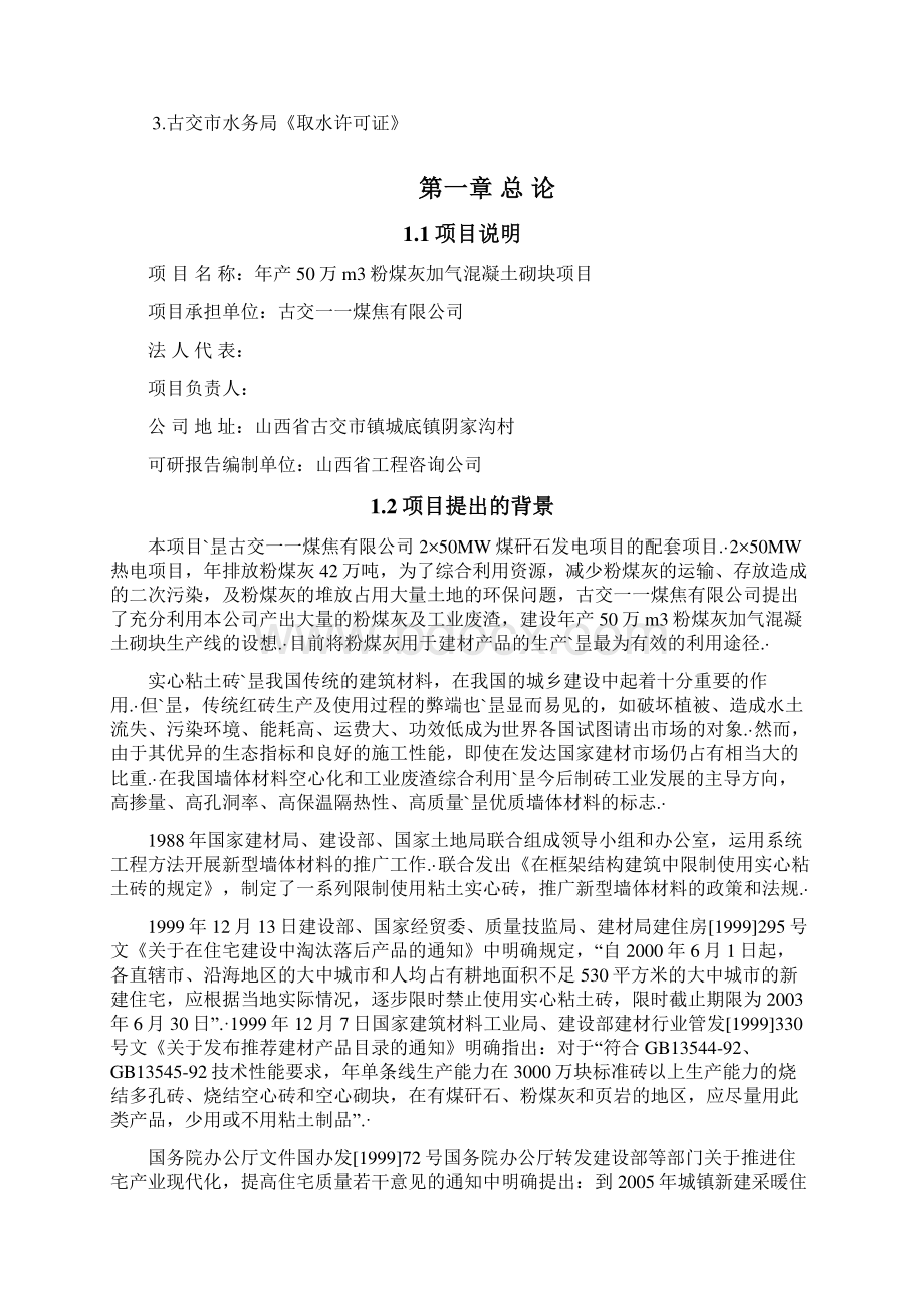 粉煤灰加气混凝土砌块生产线建设项目商业计划书终审定稿Word格式文档下载.docx_第2页