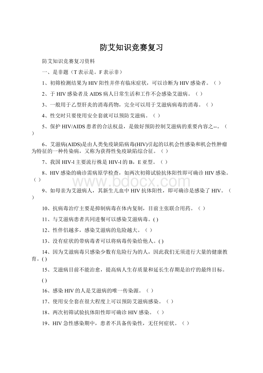 防艾知识竞赛复习Word格式.docx