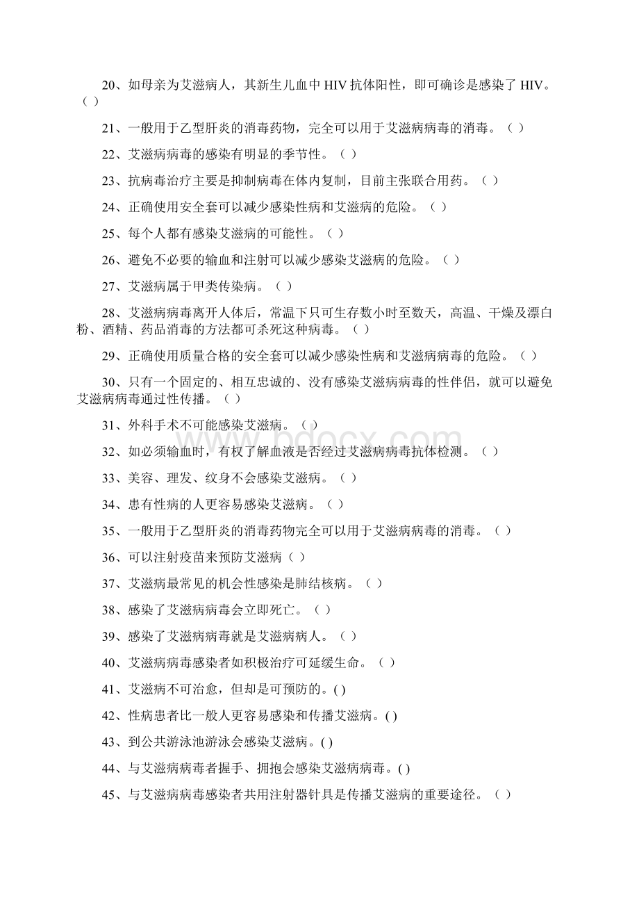 防艾知识竞赛复习Word格式.docx_第2页