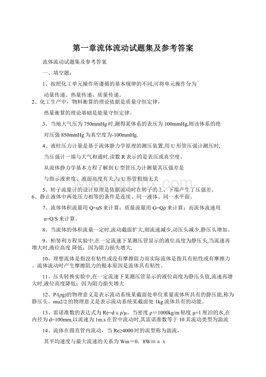 第一章流体流动试题集及参考答案Word文件下载.docx