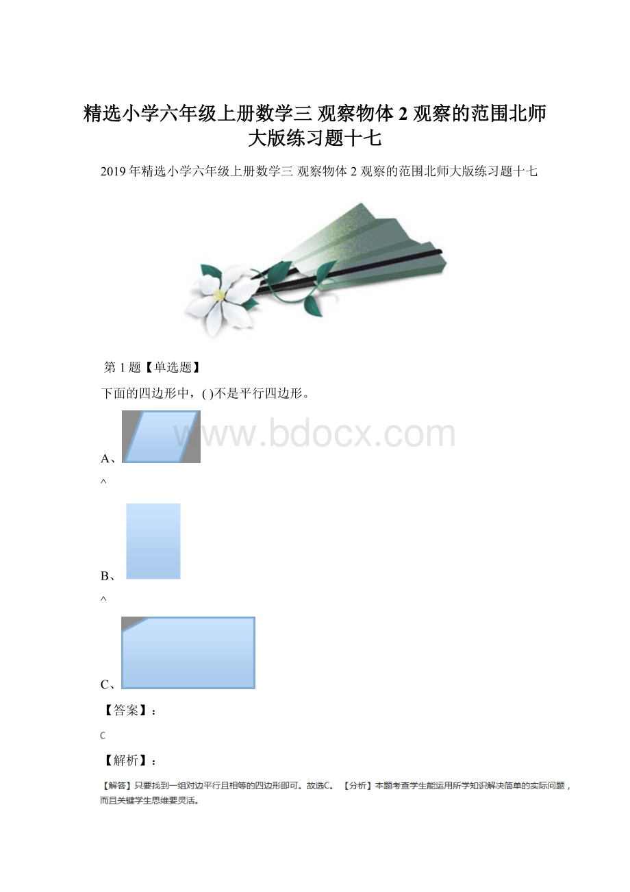 精选小学六年级上册数学三 观察物体2 观察的范围北师大版练习题十七.docx