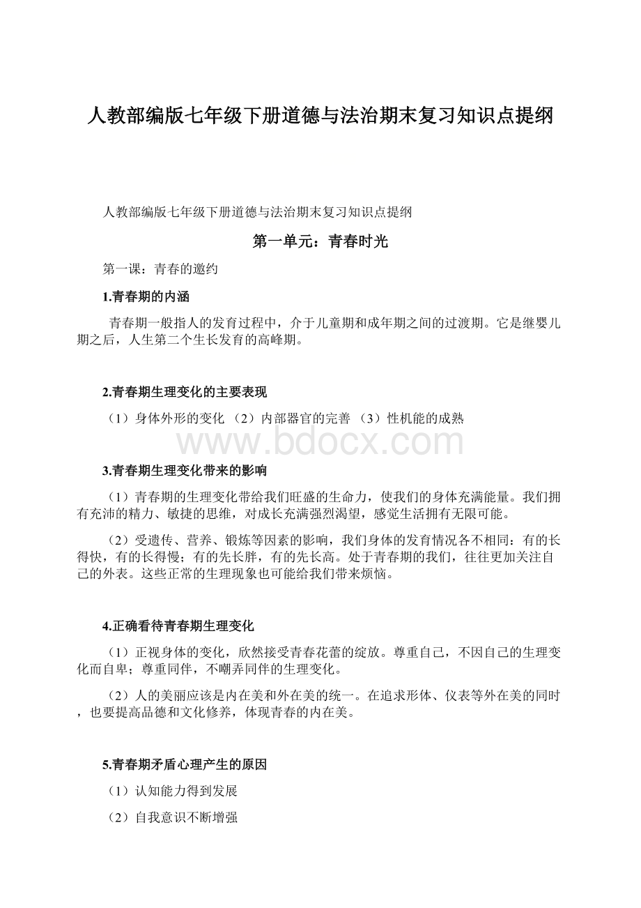 人教部编版七年级下册道德与法治期末复习知识点提纲Word文件下载.docx