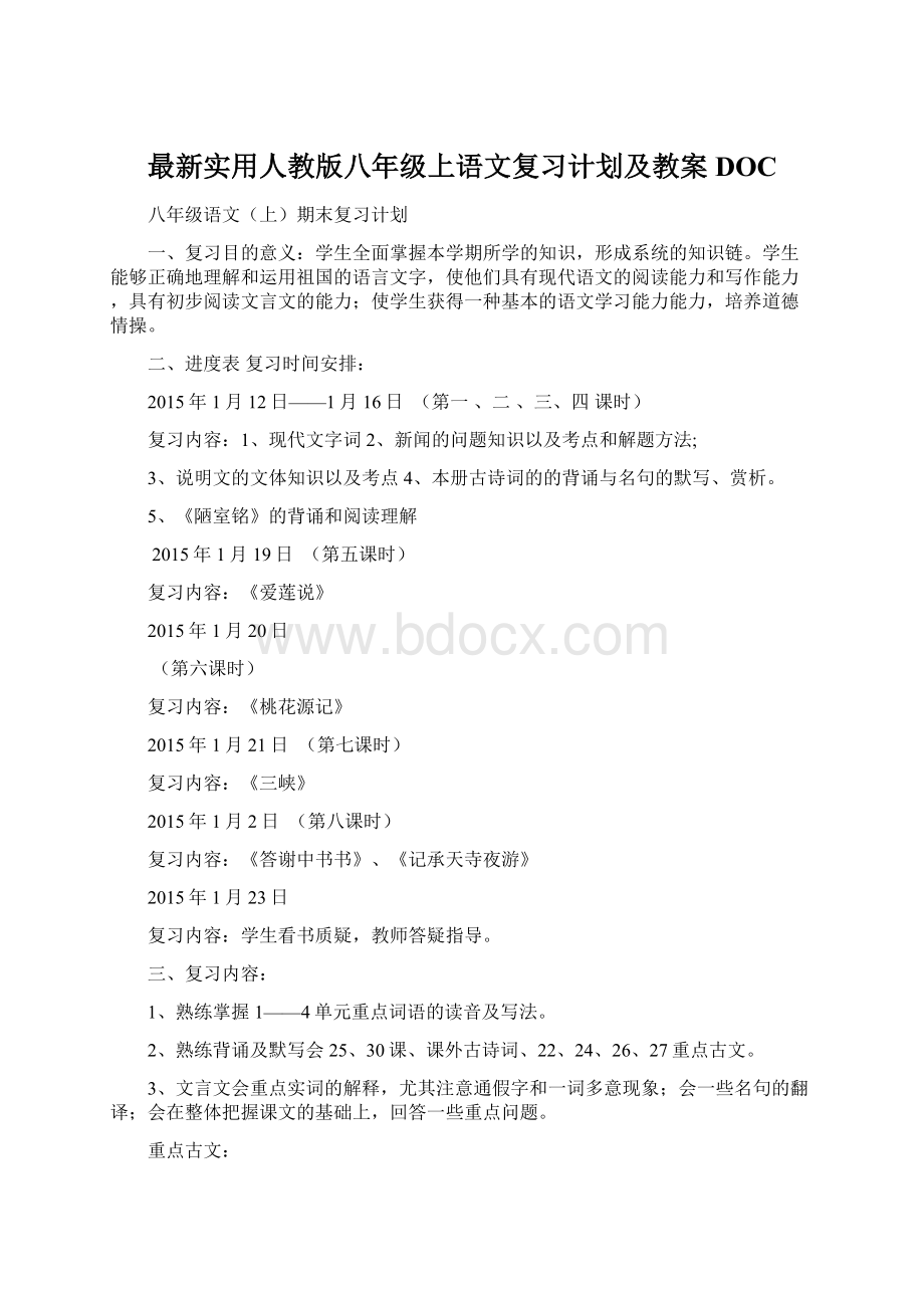 最新实用人教版八年级上语文复习计划及教案DOCWord格式.docx_第1页