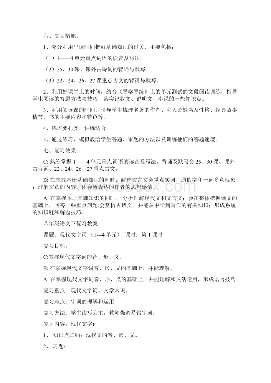 最新实用人教版八年级上语文复习计划及教案DOCWord格式.docx_第3页