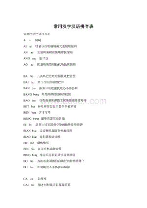 常用汉字汉语拼音表.docx