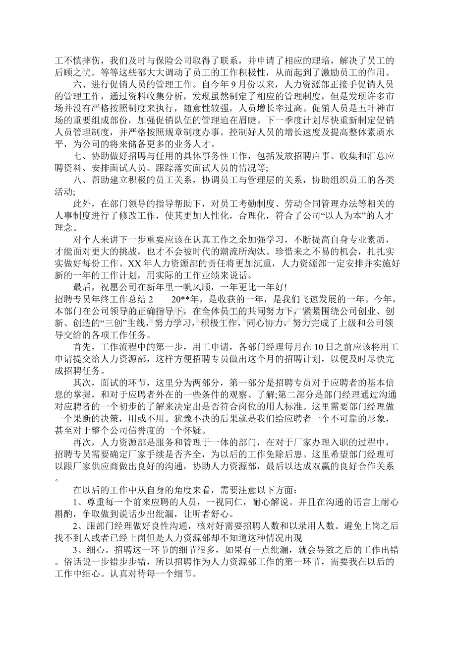 招聘专员年终工作总结.docx_第2页