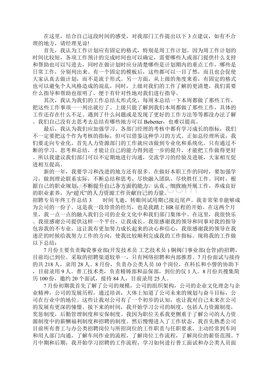 招聘专员年终工作总结.docx_第3页