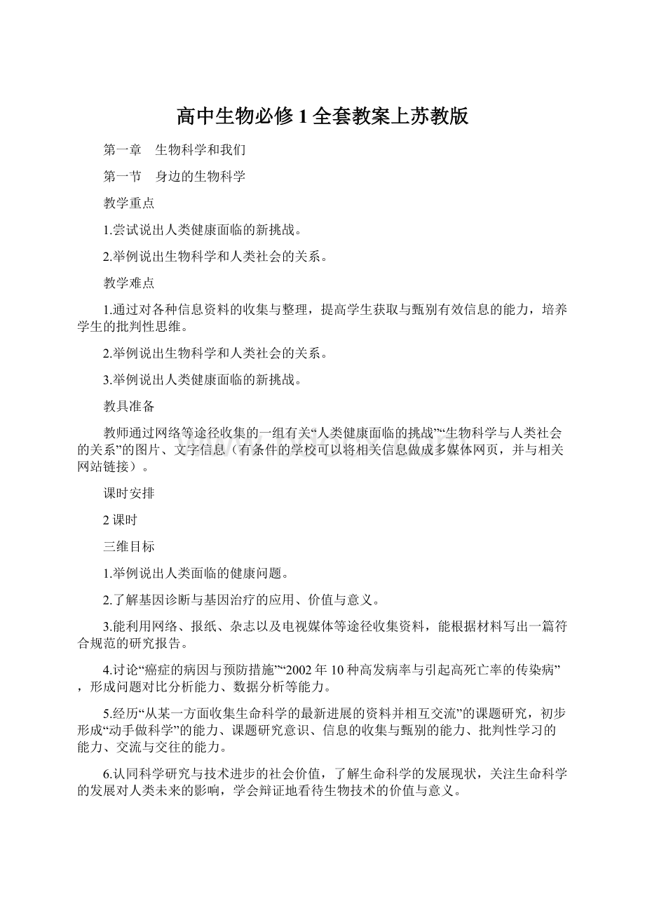 高中生物必修1全套教案上苏教版Word格式文档下载.docx_第1页