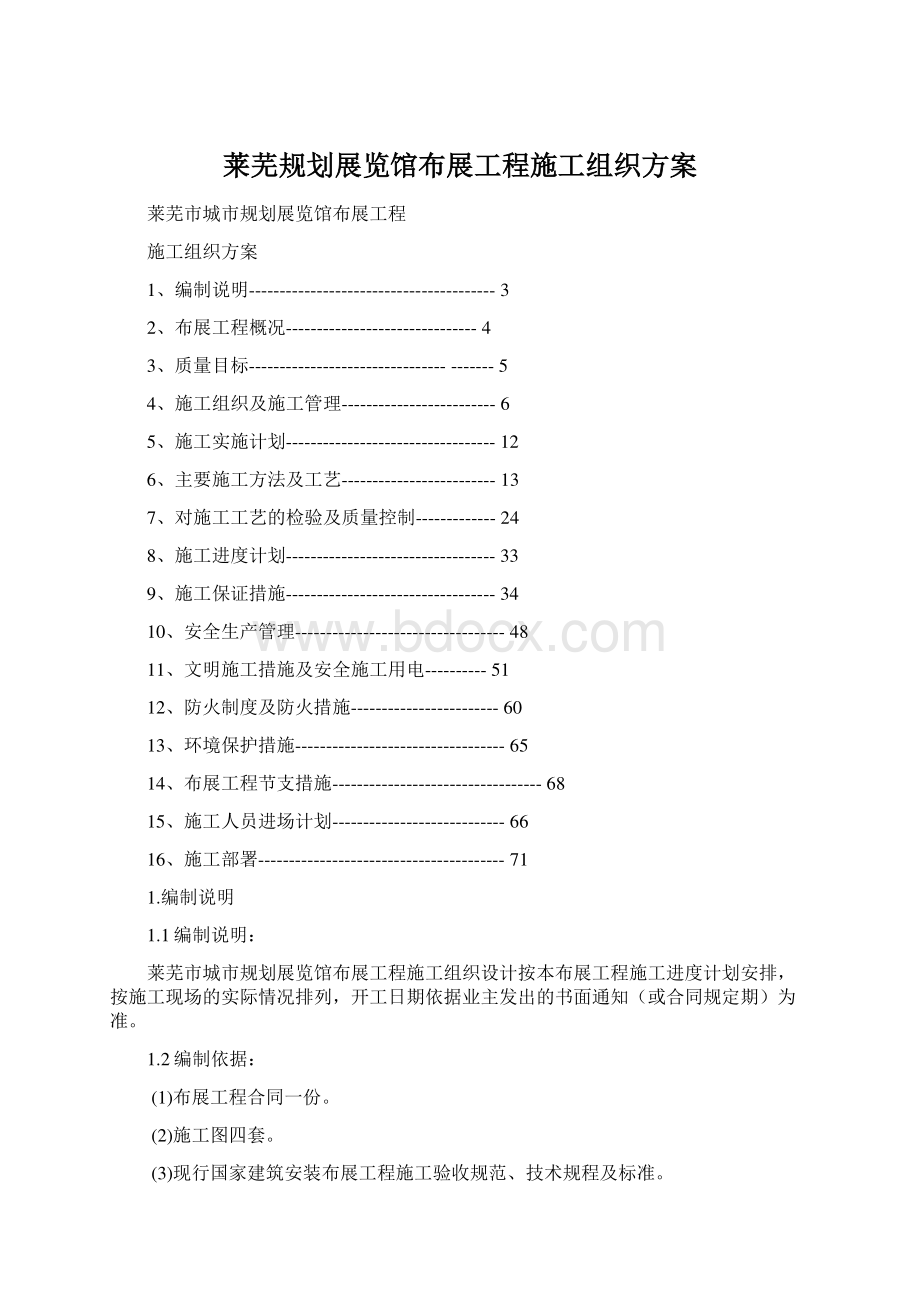 莱芜规划展览馆布展工程施工组织方案Word文件下载.docx_第1页