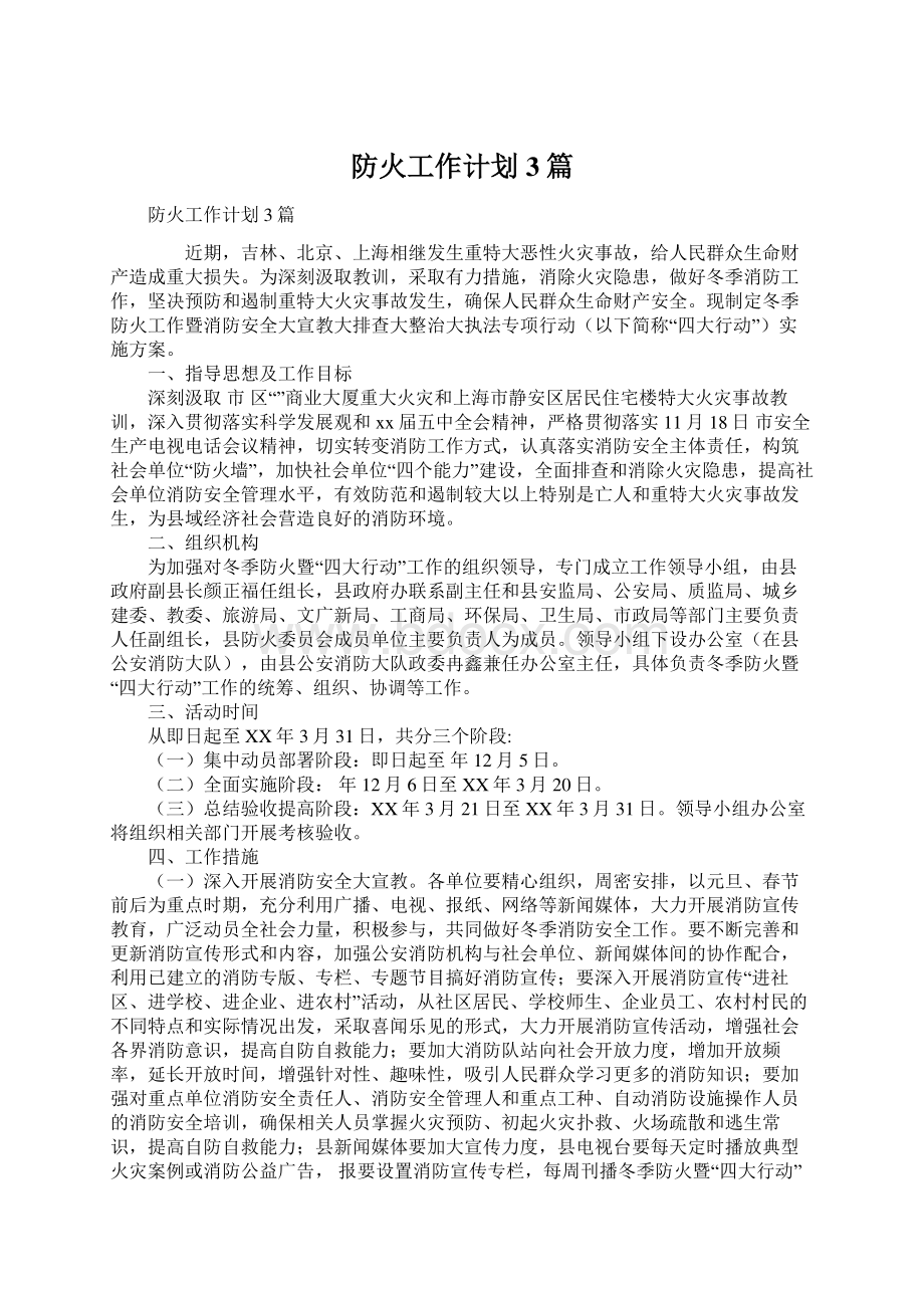 防火工作计划3篇.docx_第1页