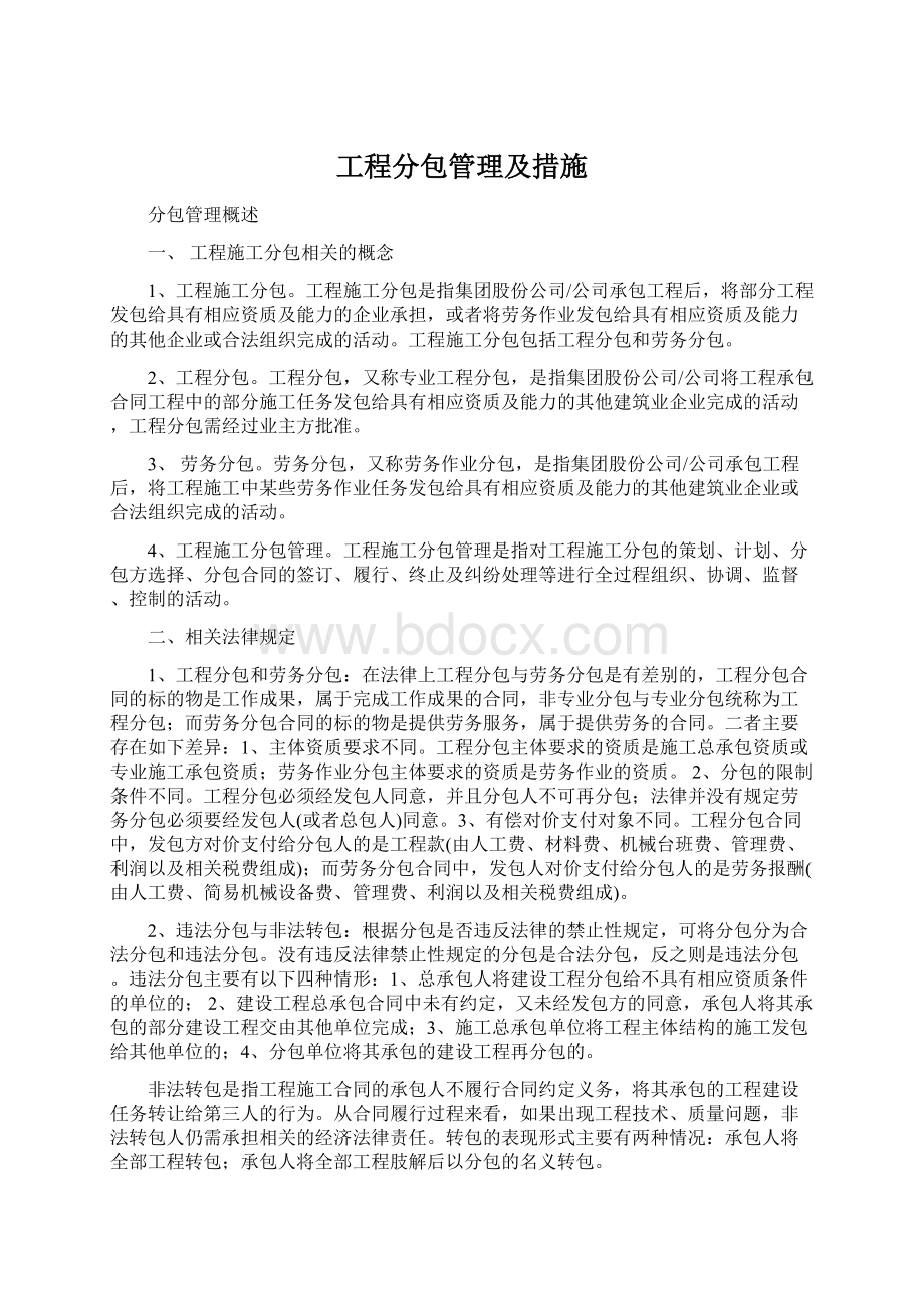 工程分包管理及措施.docx_第1页