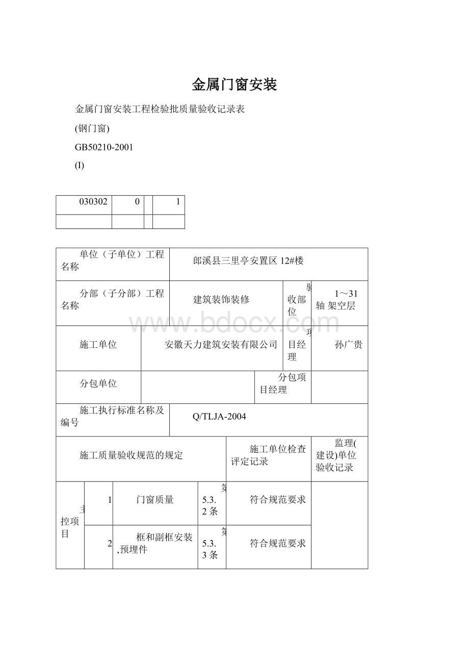 金属门窗安装Word格式.docx