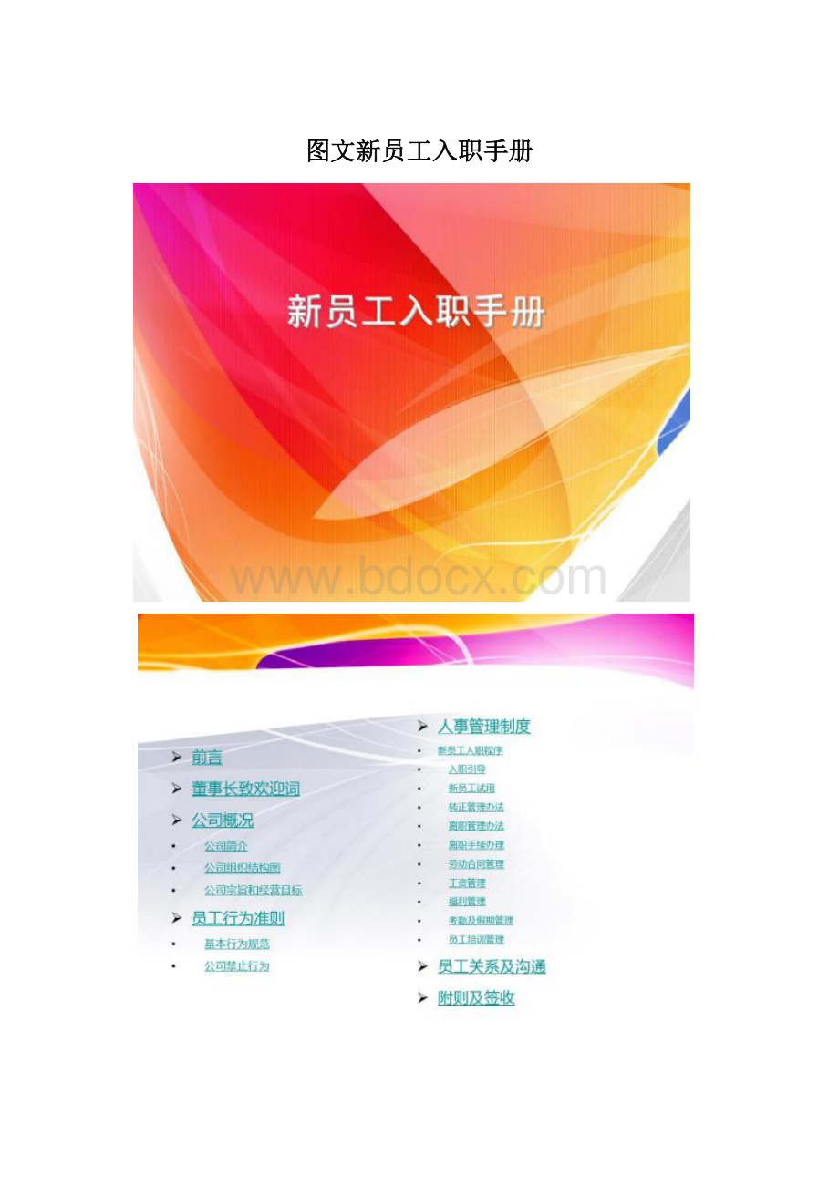 图文新员工入职手册.docx