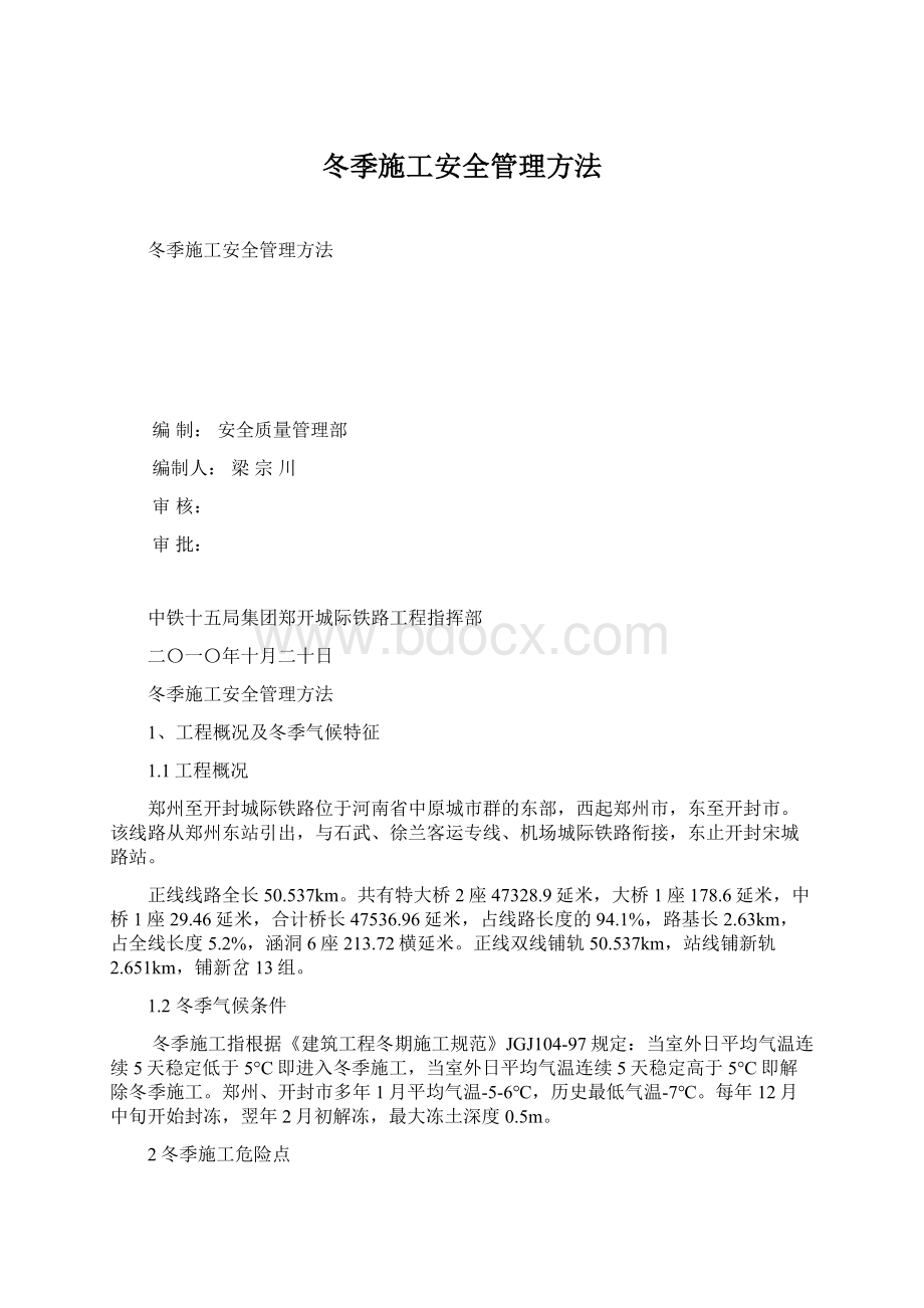 冬季施工安全管理方法Word文档下载推荐.docx_第1页