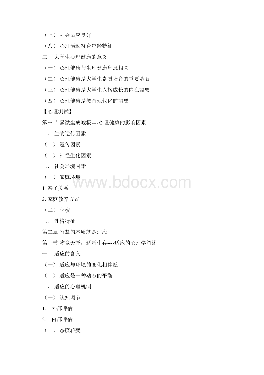大学生心理健康与人生规划Word格式.docx_第2页