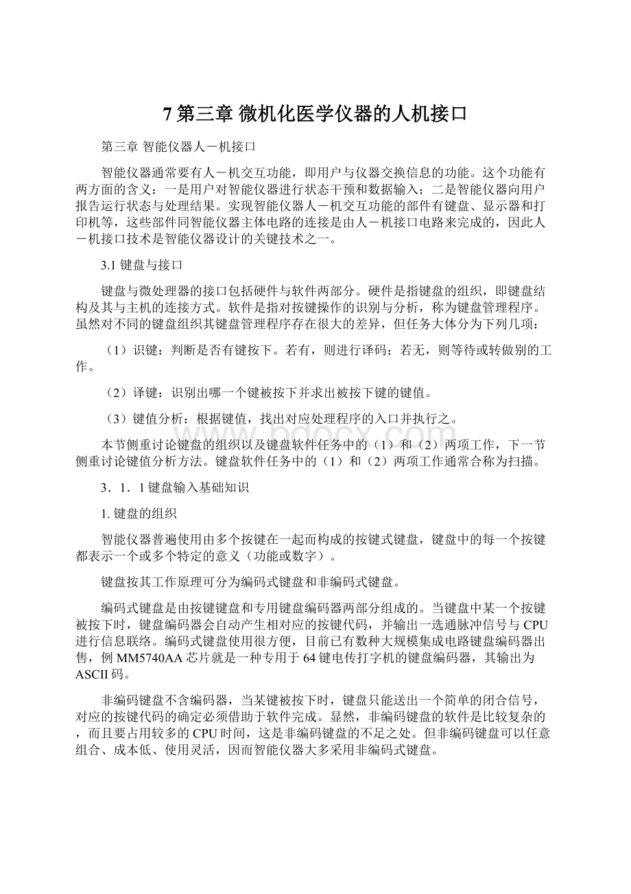 7第三章 微机化医学仪器的人机接口.docx_第1页