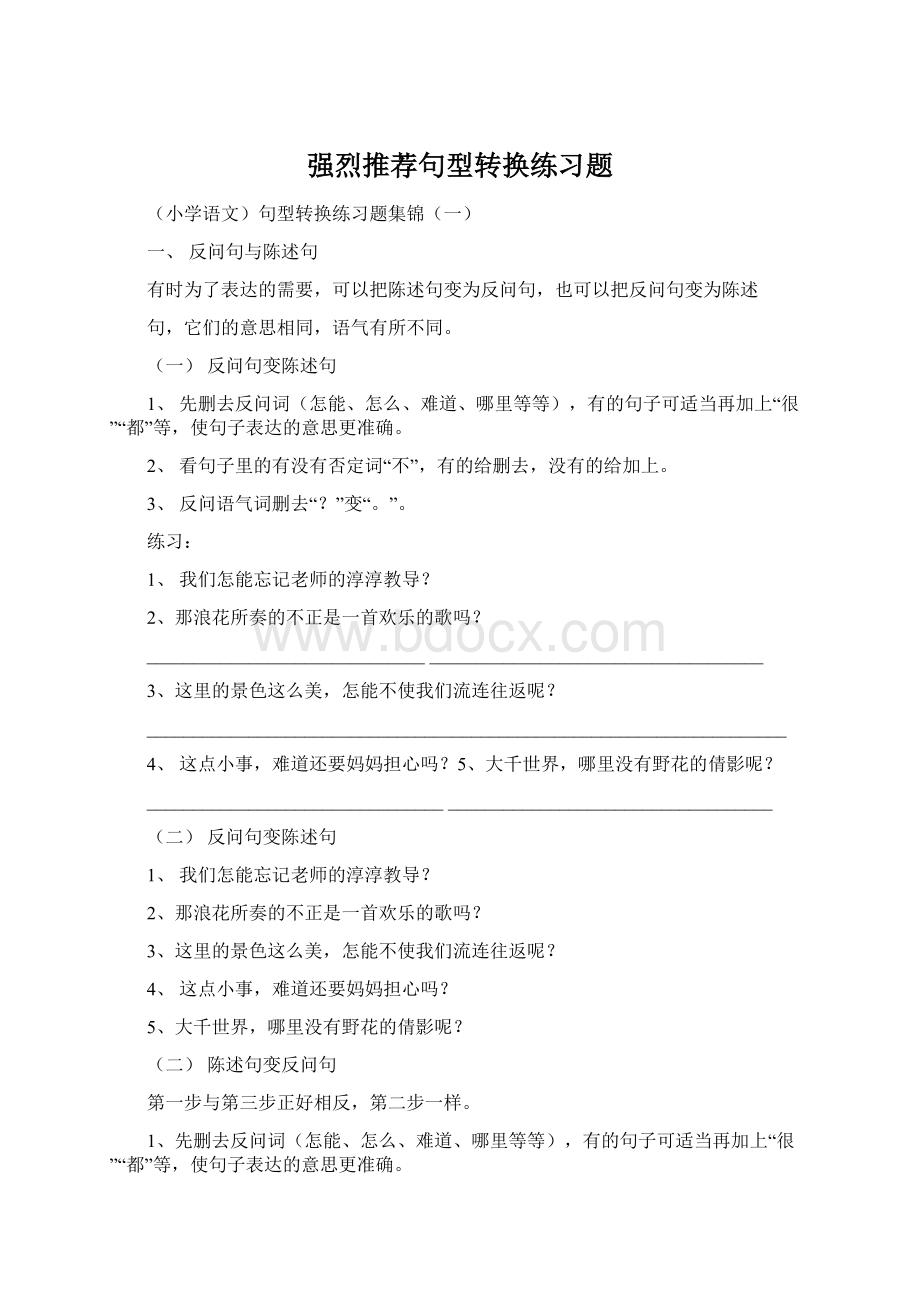 强烈推荐句型转换练习题.docx_第1页