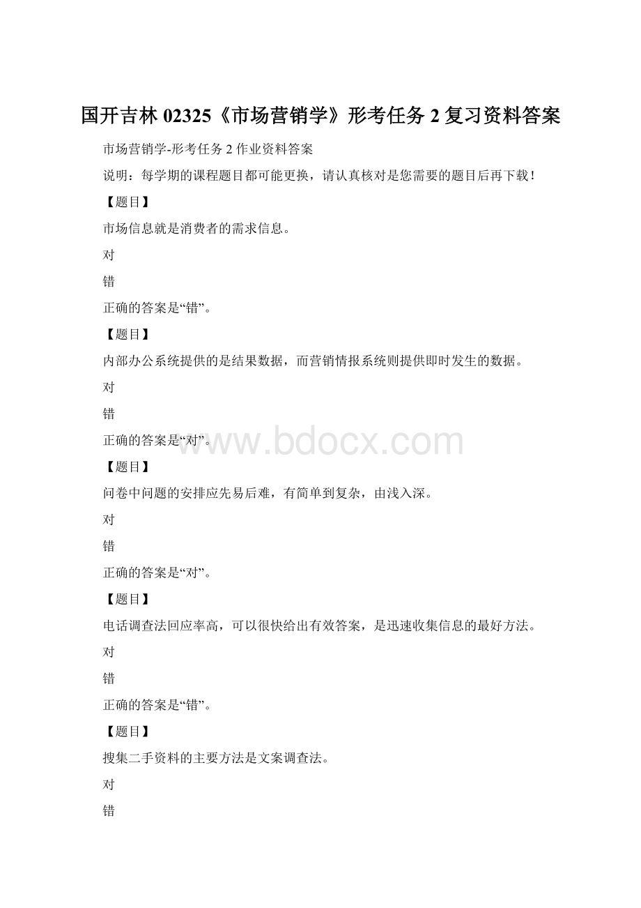 国开吉林02325《市场营销学》形考任务2复习资料答案.docx_第1页