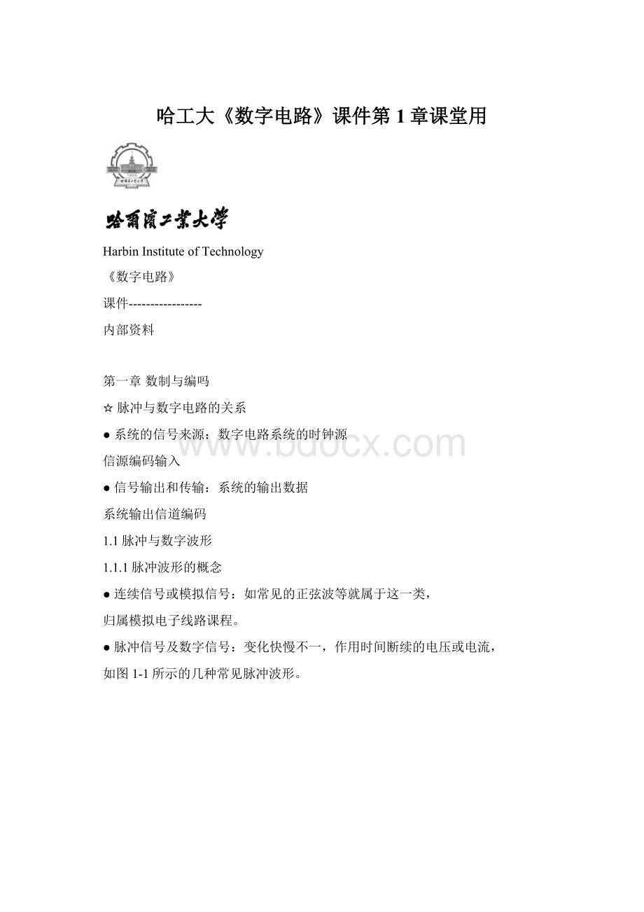 哈工大《数字电路》课件第1章课堂用Word文档格式.docx_第1页