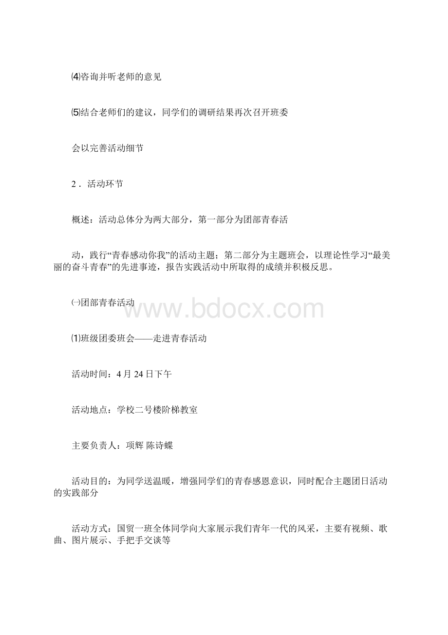 主题团日活动策划书Word文件下载.docx_第2页