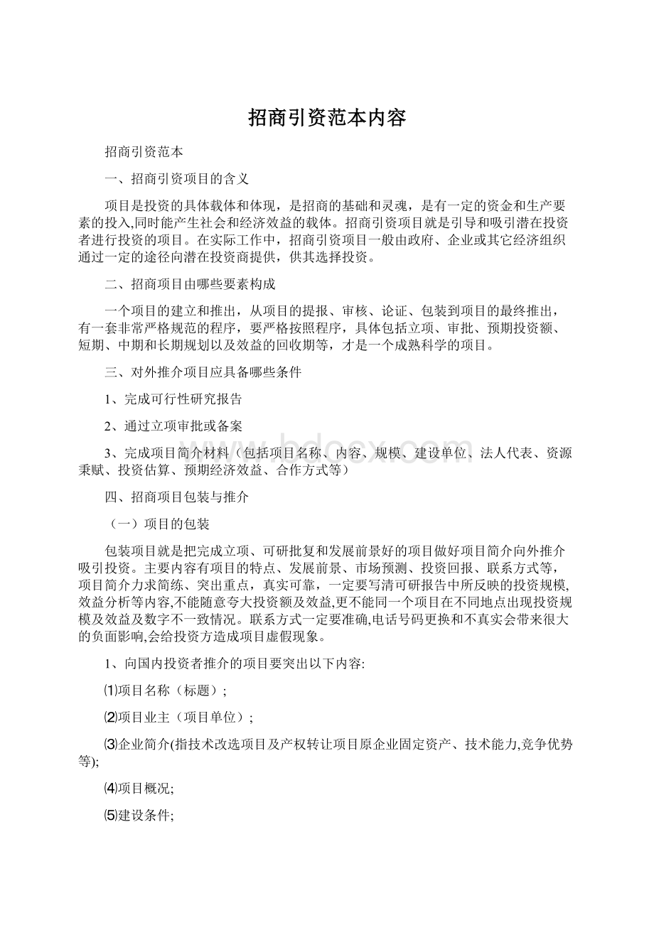 招商引资范本内容Word文档格式.docx_第1页