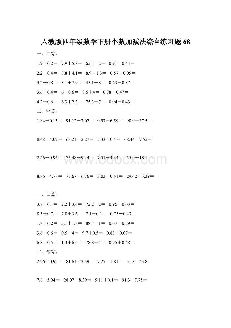 人教版四年级数学下册小数加减法综合练习题68.docx