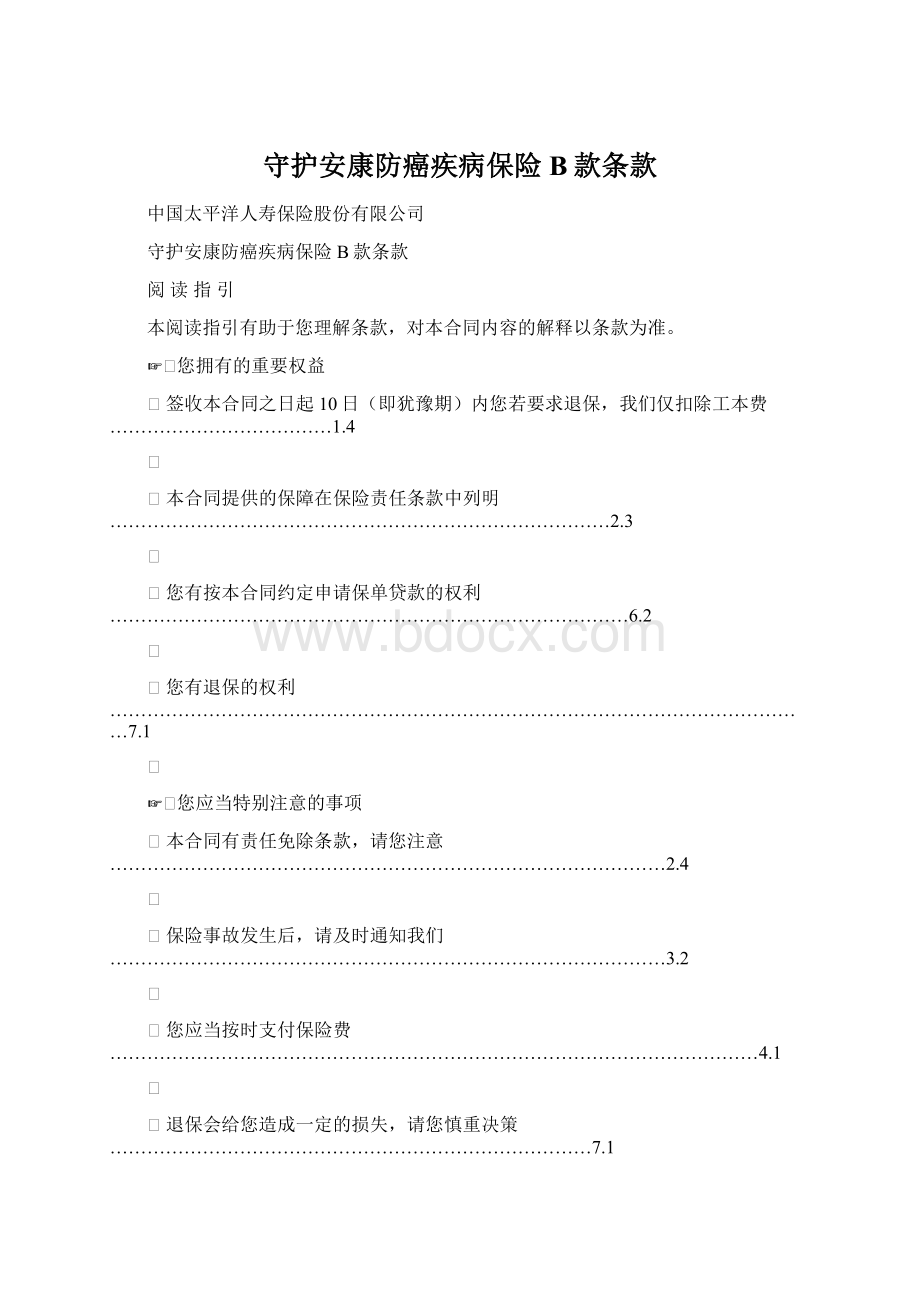 守护安康防癌疾病保险B款条款.docx_第1页