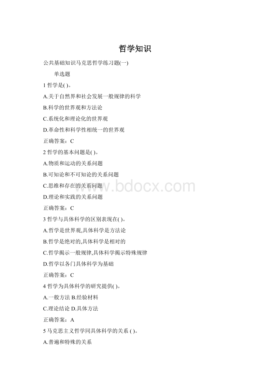 哲学知识Word格式.docx_第1页