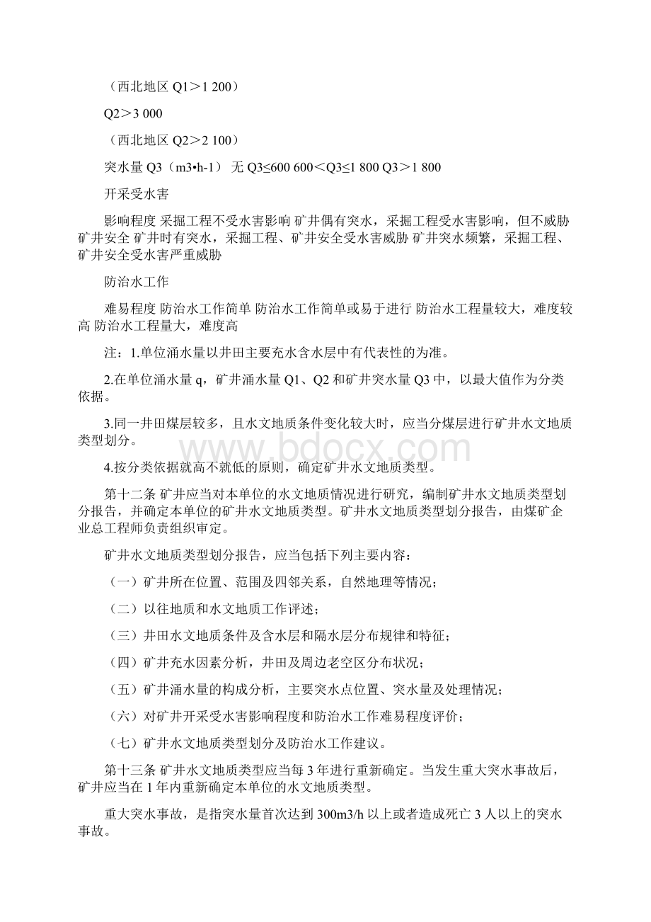 防治水规定文档格式.docx_第3页