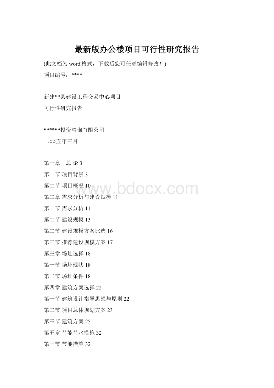 最新版办公楼项目可行性研究报告.docx