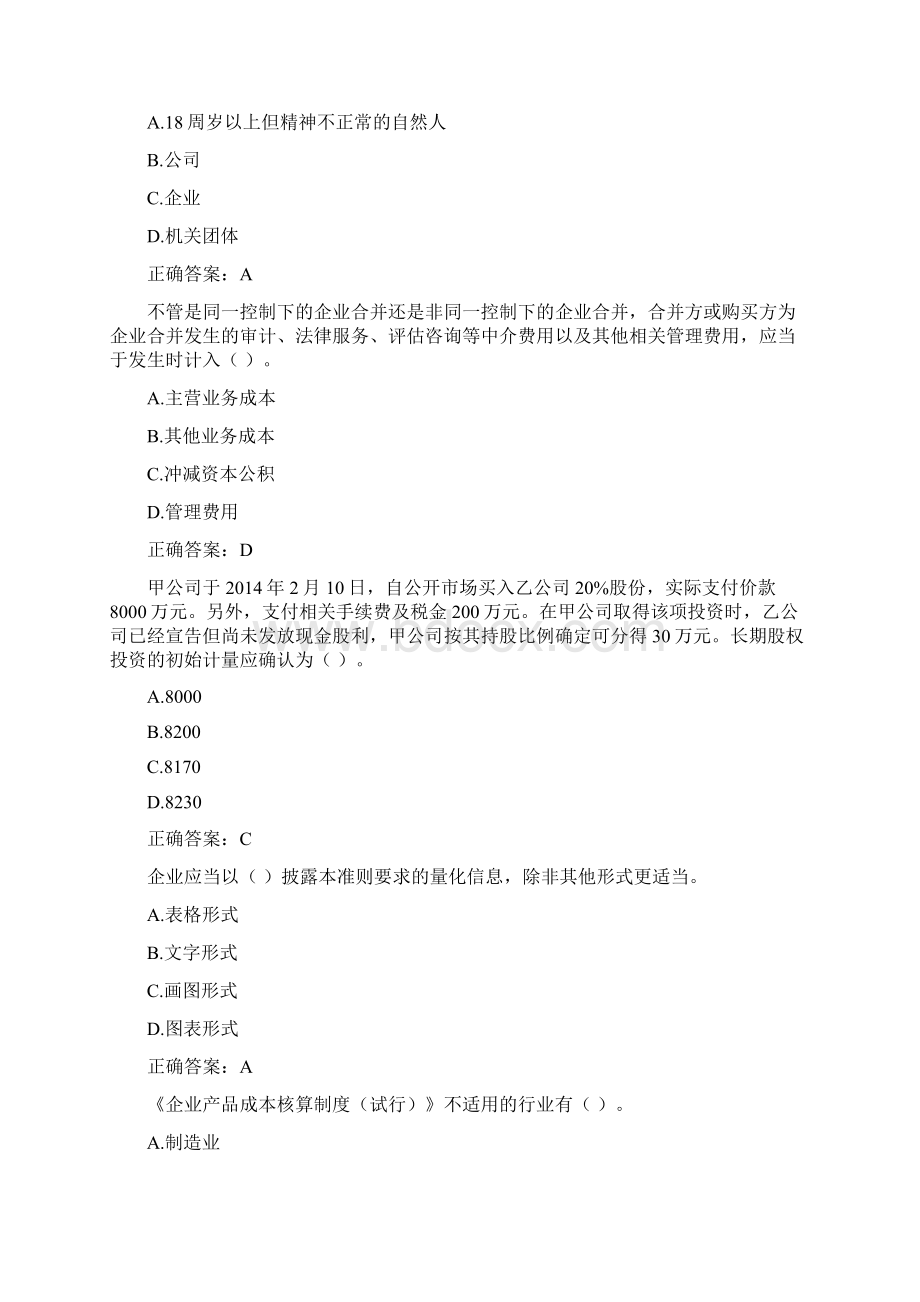 会计在线学习继续教育答案Word格式.docx_第2页