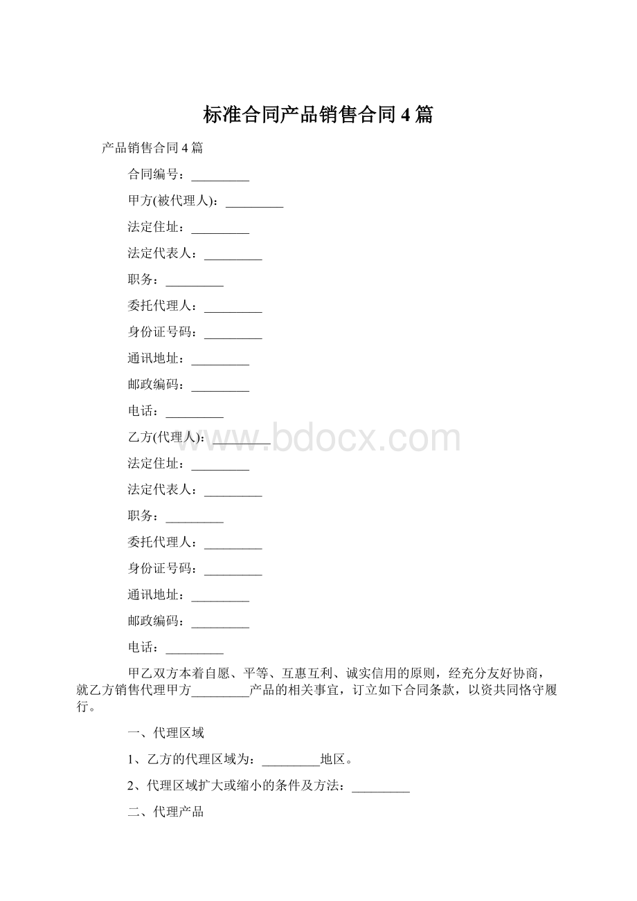 标准合同产品销售合同4篇.docx