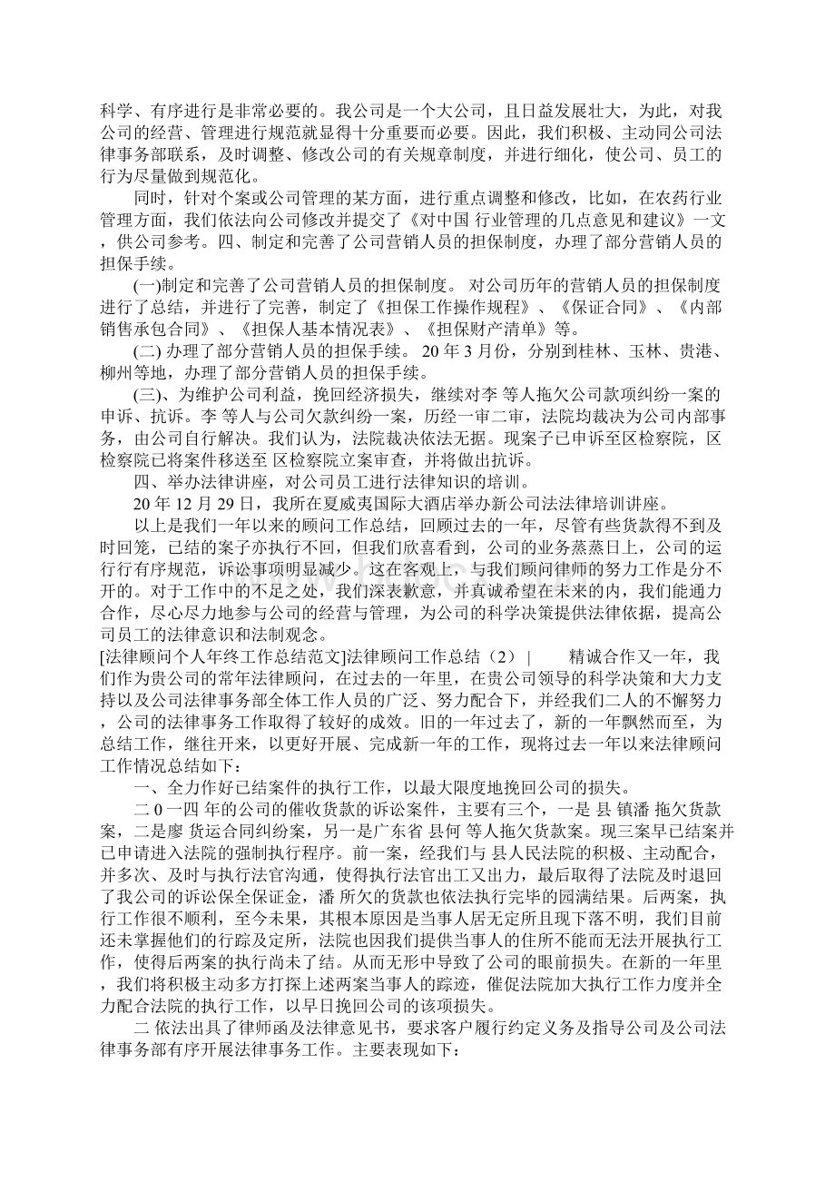 顾问工作总结法律顾问工作总结4篇Word文档格式.docx_第2页