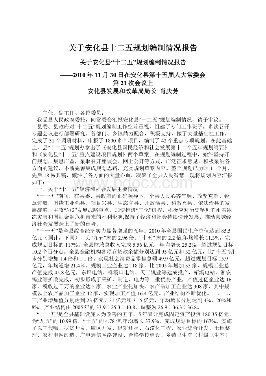 关于安化县十二五规划编制情况报告Word文档下载推荐.docx