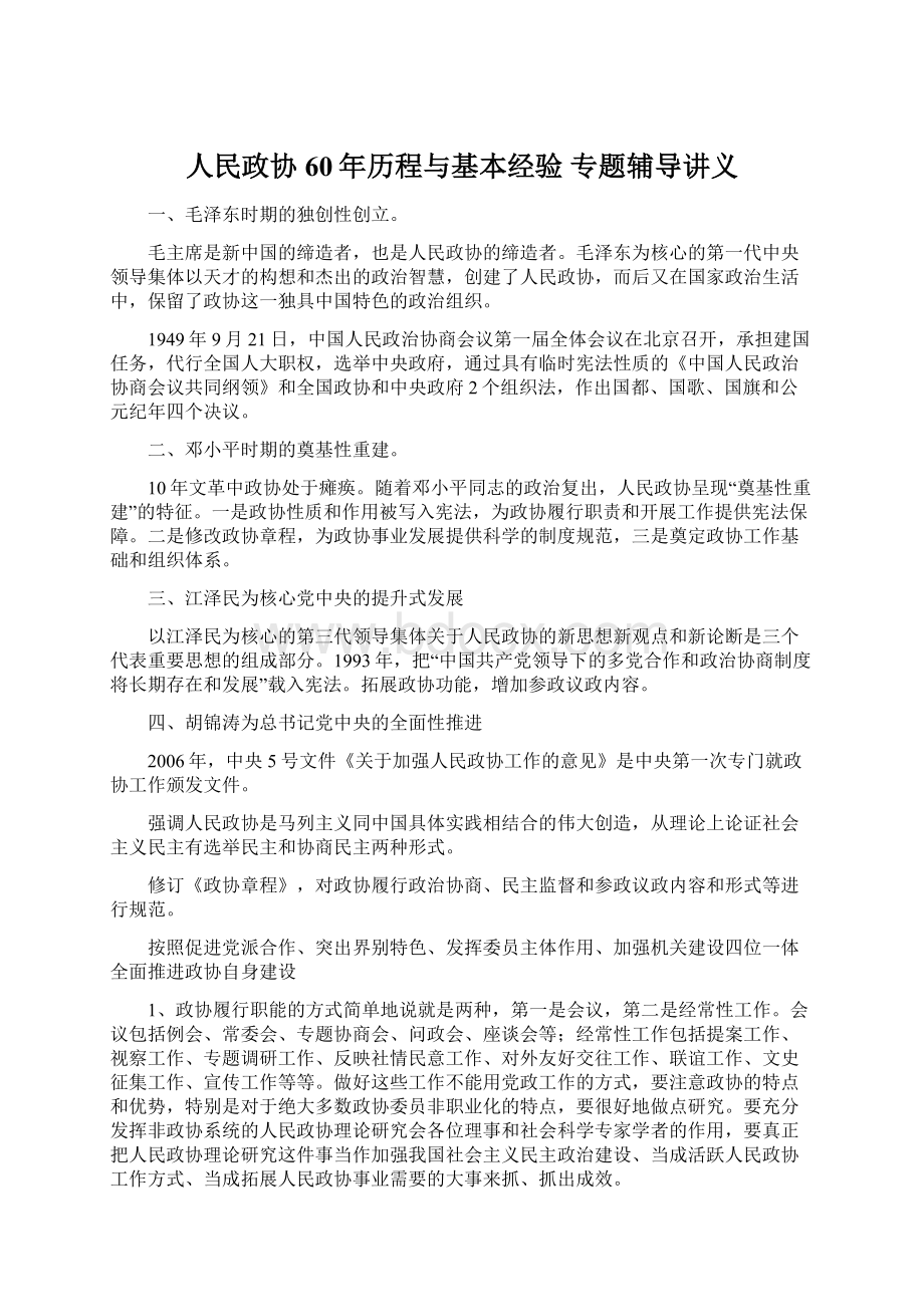 人民政协60年历程与基本经验专题辅导讲义Word格式文档下载.docx_第1页