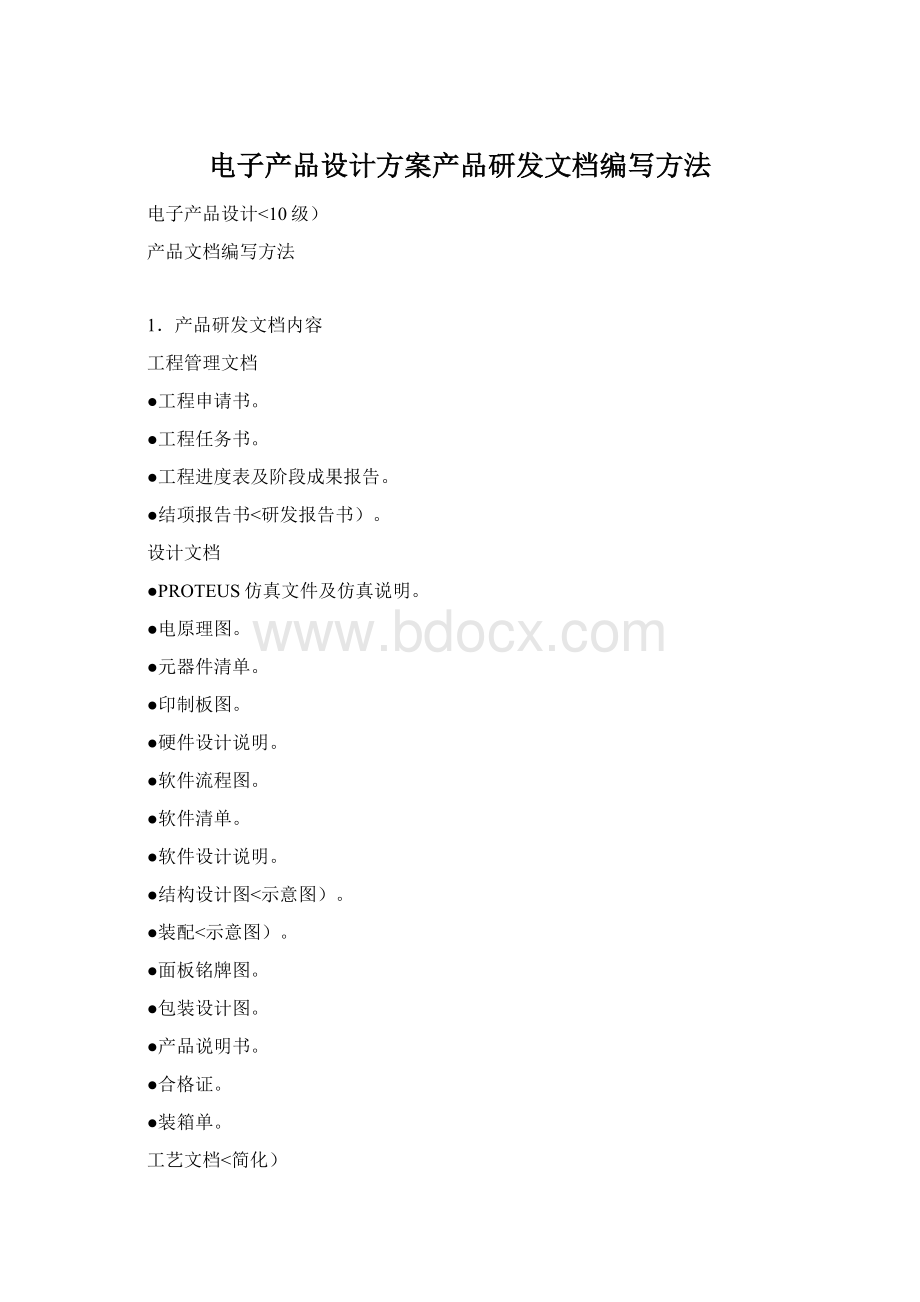 电子产品设计方案产品研发文档编写方法Word格式文档下载.docx_第1页