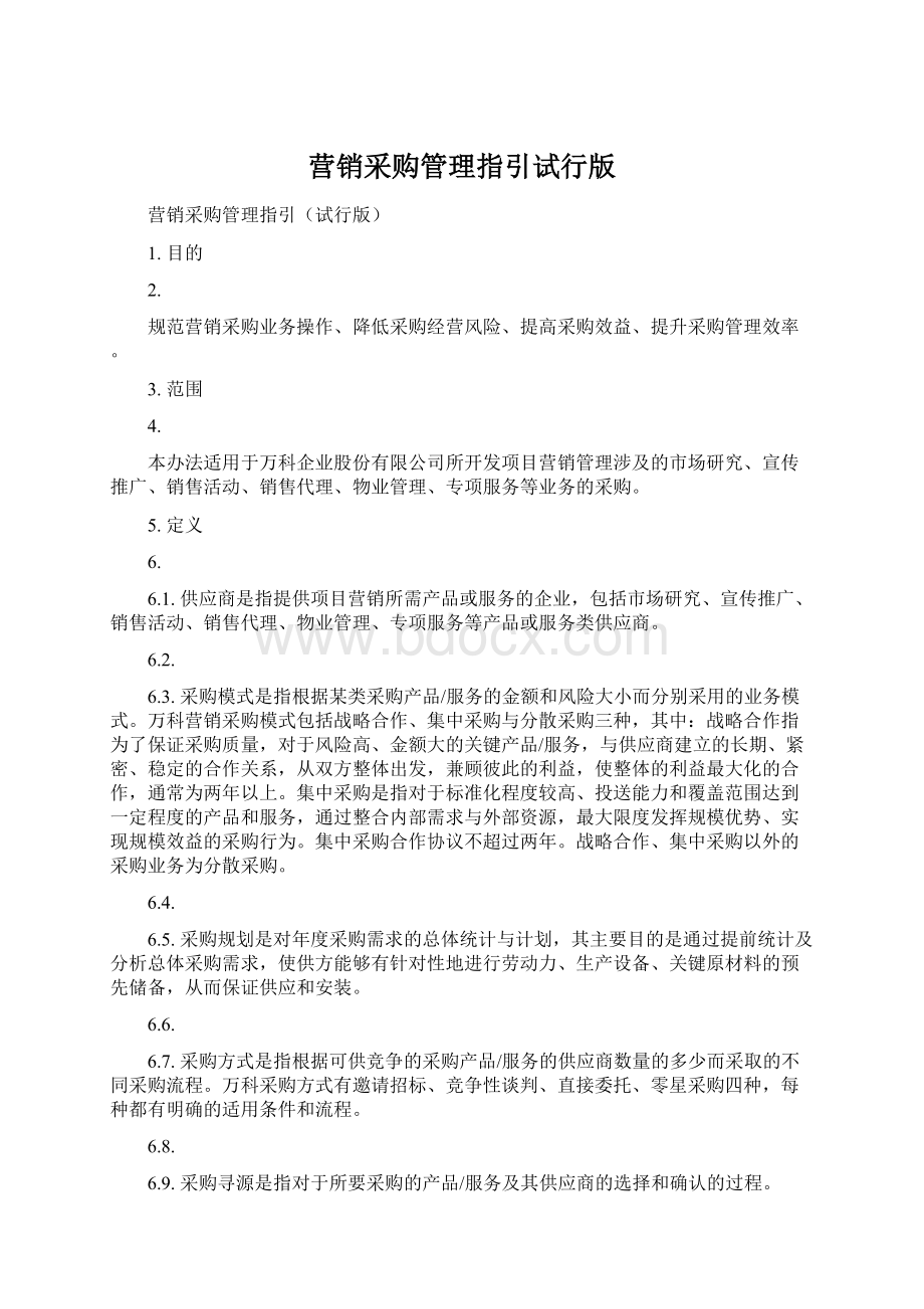 营销采购管理指引试行版Word文件下载.docx_第1页