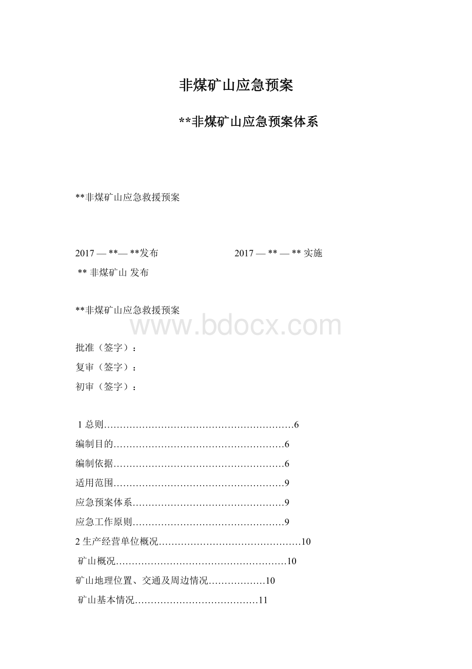 非煤矿山应急预案.docx