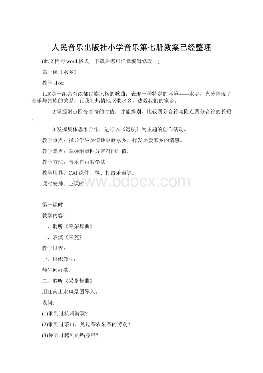 人民音乐出版社小学音乐第七册教案已经整理.docx_第1页