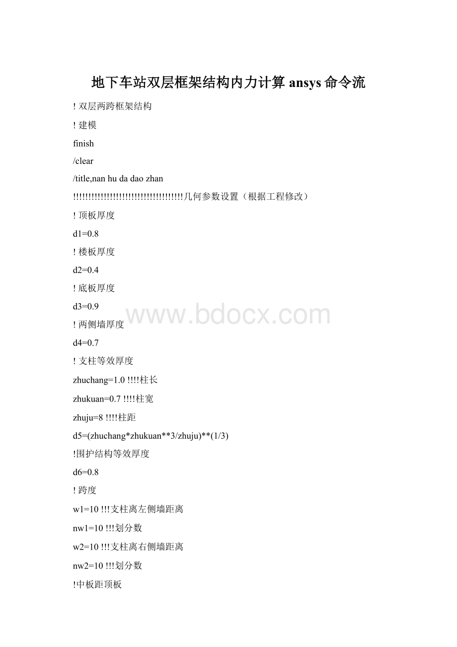 地下车站双层框架结构内力计算ansys命令流Word文档下载推荐.docx_第1页