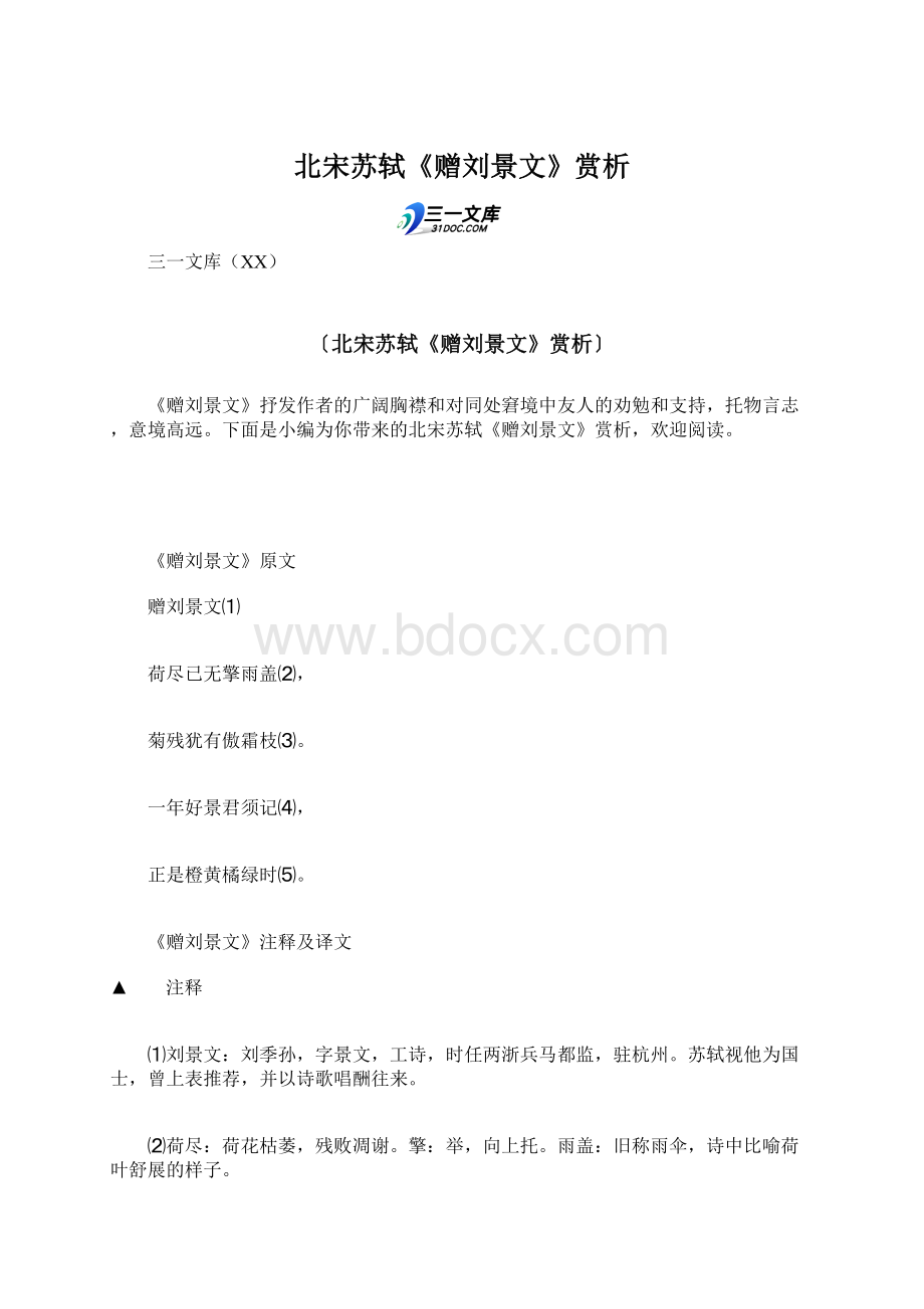 北宋苏轼《赠刘景文》赏析.docx_第1页