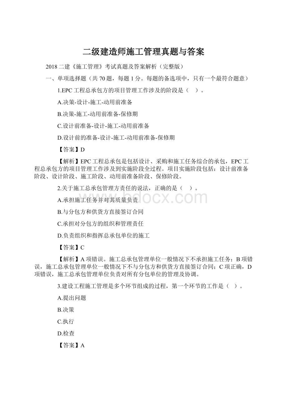 二级建造师施工管理真题与答案.docx_第1页