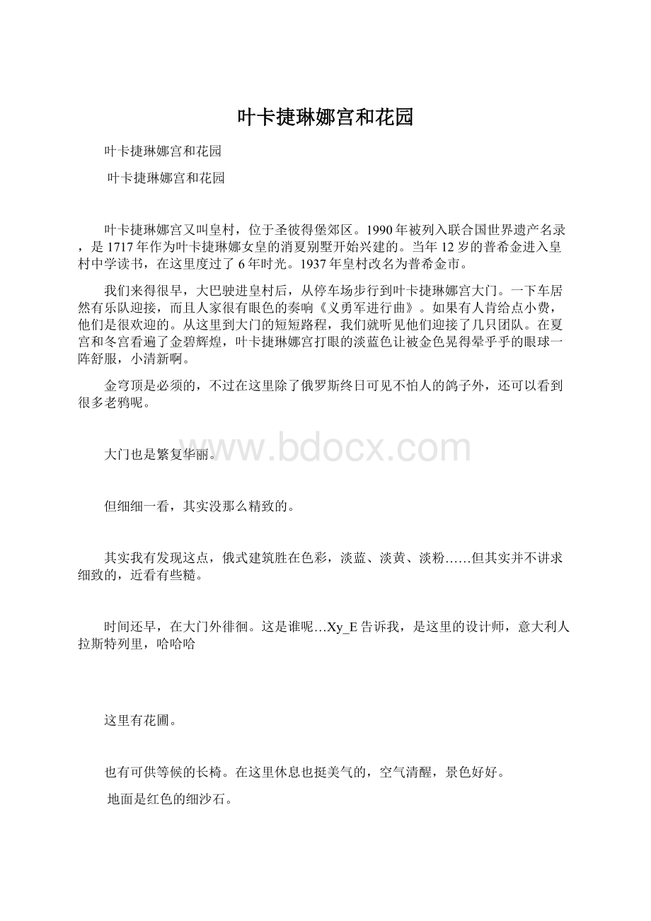 叶卡捷琳娜宫和花园Word下载.docx_第1页