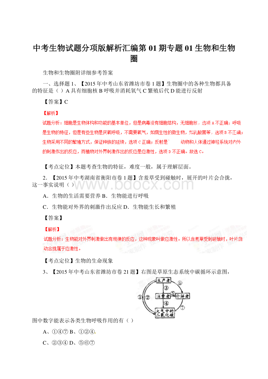 中考生物试题分项版解析汇编第01期专题01生物和生物圈.docx