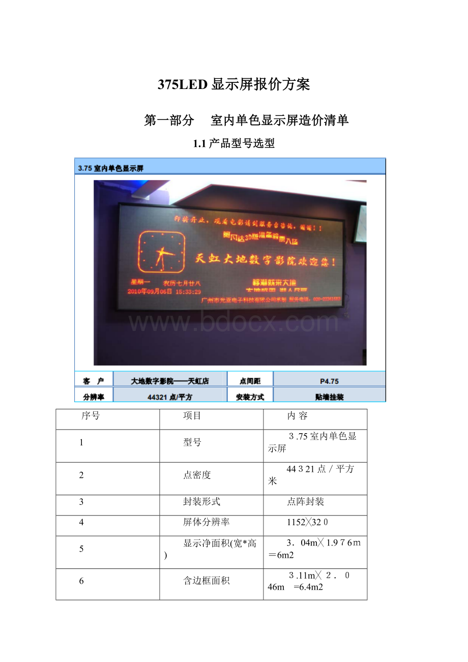 375LED显示屏报价方案.docx