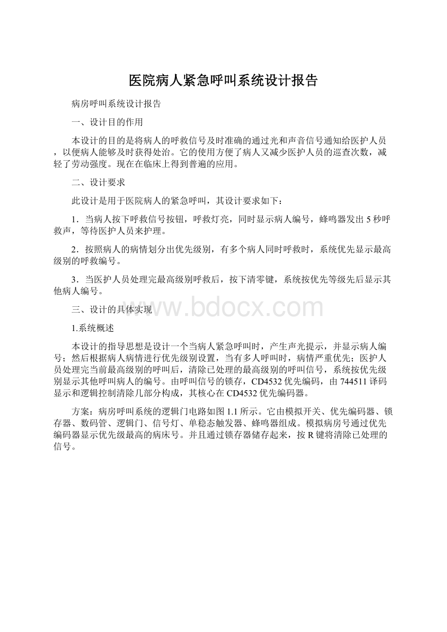 医院病人紧急呼叫系统设计报告.docx_第1页