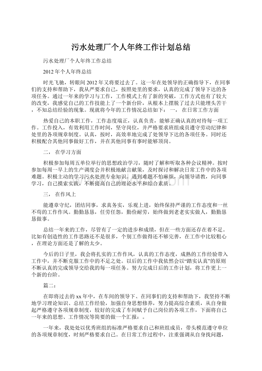 污水处理厂个人年终工作计划总结.docx